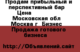 Продам прибыльный и перспективный бар › Цена ­ 3 300 000 - Московская обл., Москва г. Бизнес » Продажа готового бизнеса   